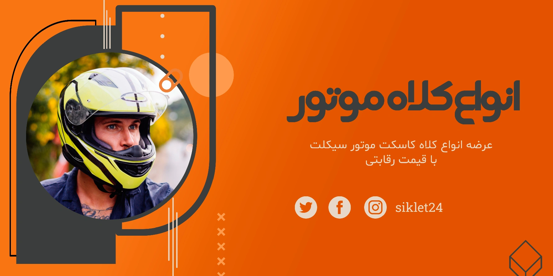 بنر فروش کلاه کاسکت موتور سیکلت