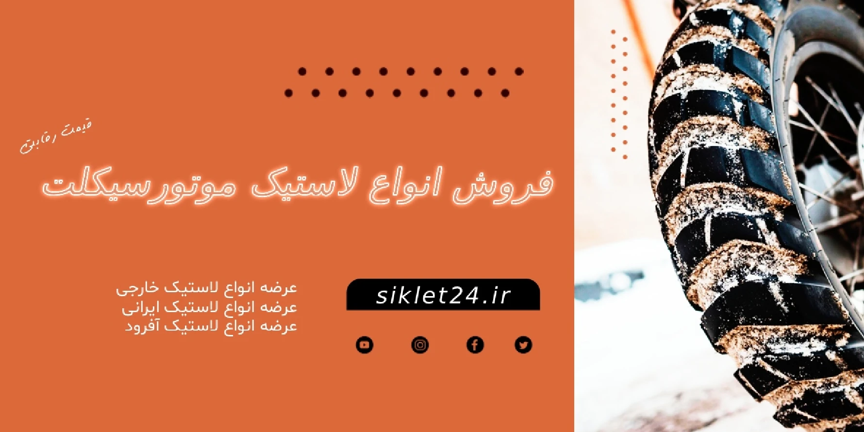 بنر فروش لاستیک موتور سیکلت