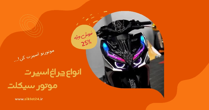 بنر فروش چراغ موتور سیکلت