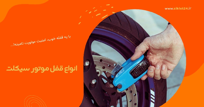 بنر فروش قفل موتور سیکلت